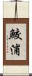 鮫浦 Scroll