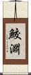 鮫淵 Scroll
