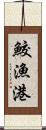 鮫漁港 Scroll