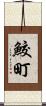 鮫町 Scroll