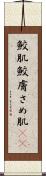 鮫肌 Scroll
