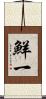 鮮一 Scroll