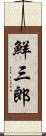 鮮三郎 Scroll