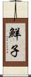 鮮子 Scroll