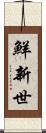 鮮新世 Scroll