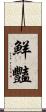 鮮豔 Scroll