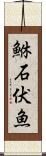鮴 Scroll