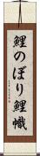 鯉のぼり Scroll