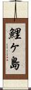 鯉ヶ島 Scroll