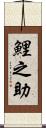 鯉之助 Scroll