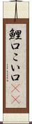 鯉口 Scroll