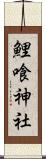 鯉喰神社 Scroll
