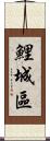 鯉城區 Scroll