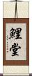 鯉堂 Scroll