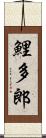 鯉多郎 Scroll