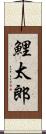 鯉太郎 Scroll