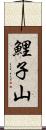 鯉子山 Scroll