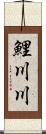 鯉川川 Scroll