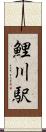 鯉川駅 Scroll