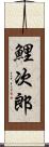 鯉次郎 Scroll