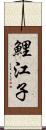 鯉江子 Scroll