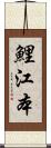 鯉江本 Scroll