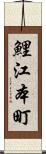 鯉江本町 Scroll