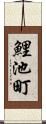 鯉池町 Scroll