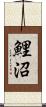 鯉沼 Scroll