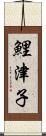 鯉津子 Scroll