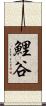 鯉谷 Scroll