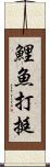 鯉魚打挺 Scroll