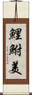 鯉鮒美 Scroll