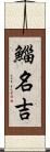 鯔 Scroll