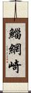 鯔網崎 Scroll