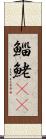 鯔 Scroll