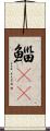 鯔(rK) Scroll