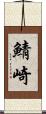 鯖崎 Scroll