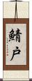 鯖戸 Scroll