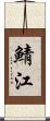 鯖江 Scroll