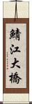 鯖江大橋 Scroll