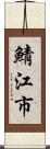 鯖江市 Scroll