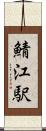 鯖江駅 Scroll