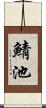 鯖池 Scroll