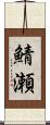 鯖瀬 Scroll