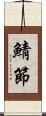 鯖節 Scroll