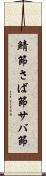 鯖節 Scroll