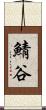 鯖谷 Scroll