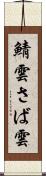 鯖雲 Scroll