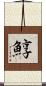 鯙 Scroll